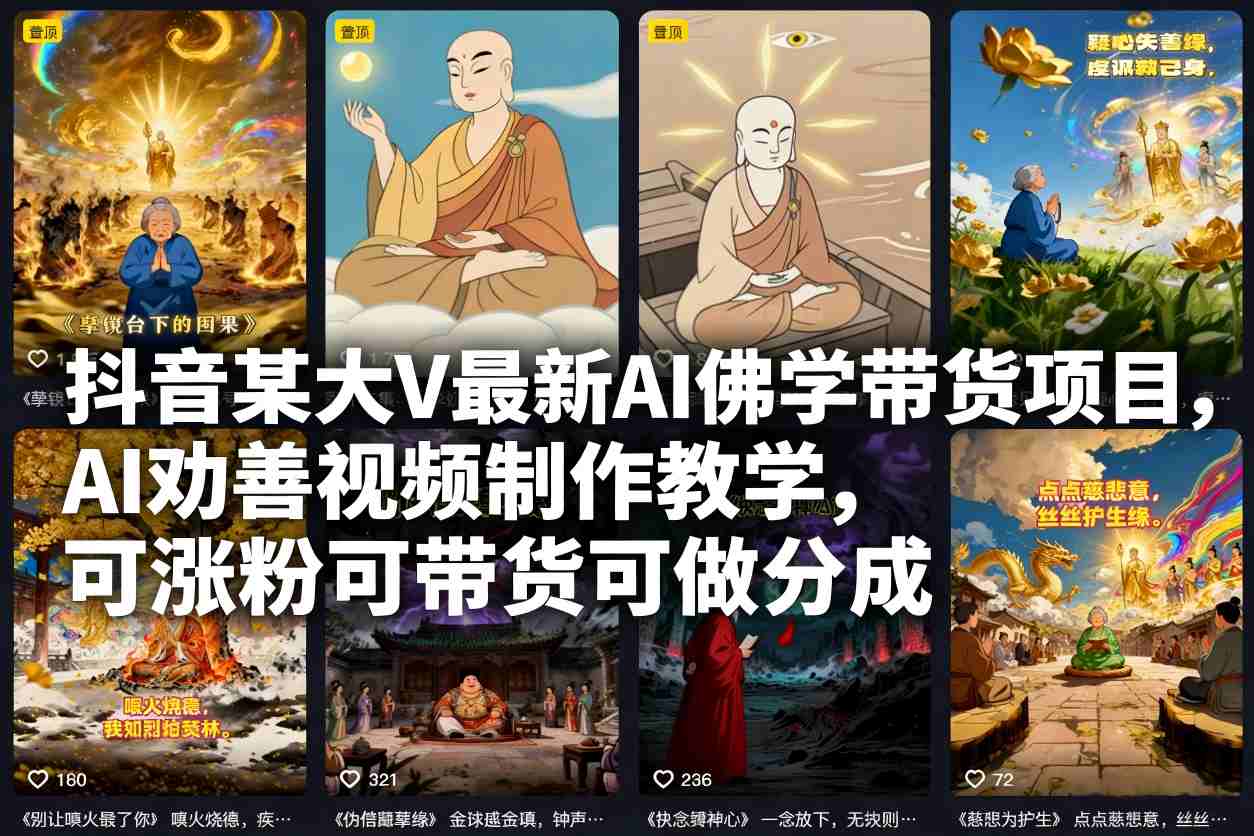抖音某大V最新AI佛学带货项目，AI劝善视频制作教学，可涨粉可带货可做分成-网创星球