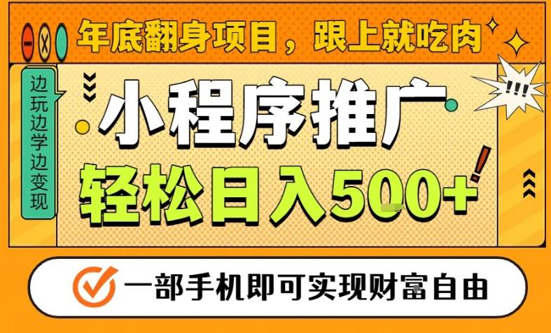 年底翻身项目，一部手机保底日入5张+，安心过个肥年，真正的风口项目【揭秘】-网创星球