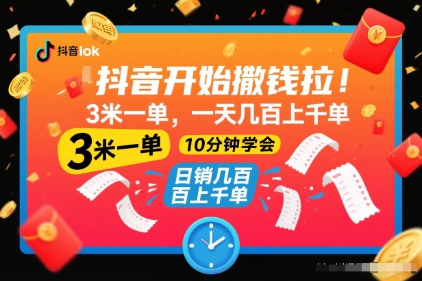 抖音开始撒钱拉，3米一单，一天几百上千单，项目简单，10分钟学会【揭秘】-网创星球