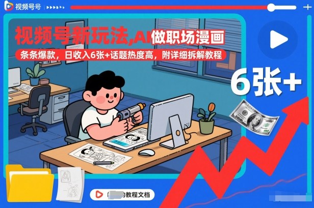 视频号新玩法，AI做职场漫画，条条爆款，日收入6张+话题热度高，附详细拆解教程-网创星球