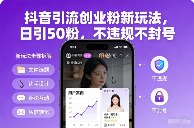 抖音引流创业粉新玩法，日引50粉，不违规不封号-网创星球