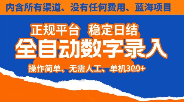 全自动数字录入，单机日入3张+，内含所有渠道全程免费零成本，操作简单可矩阵开干【揭秘】-网创星球
