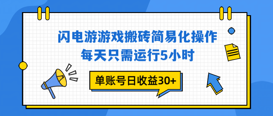 闪电游 游戏试玩 每天只需运行5小时 单账号日收益30+当天上车当天就可以变现-网创星球
