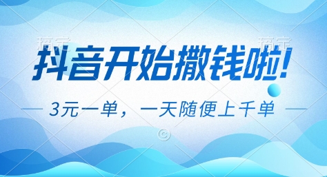 抖音开始撒钱拉，3米一单，一天随便上千单，抖音福利推广项目【揭秘】-网创星球