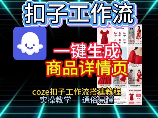 扣子工作流一键生成商品详情页，coze扣子工作流搭建教程，通俗易懂实操教学-网创星球