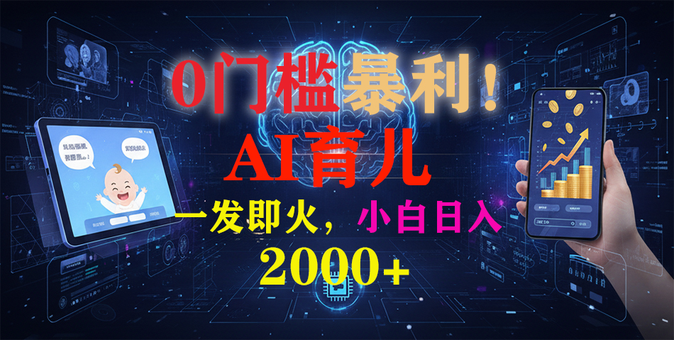0门槛暴利！《AI育儿短视频之宝宝说》一发即火，轻松日入2000+-网创星球
