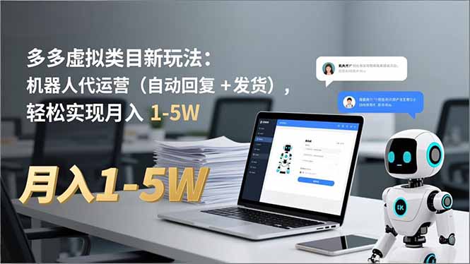 多多 虚拟类目新玩法：机器人代运营(自动回复 + 发货-网创星球