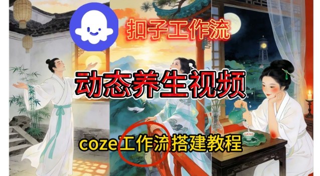 Coze扣子智能体工作流一键生成《健康养生动态》视频，实操搭建教学通俗易懂-网创星球
