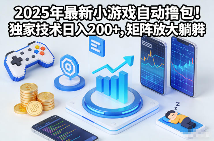 2025年最新小游戏自动撸包！独家技术日入2张+，矩阵放大躺賺【揭秘】-网创星球
