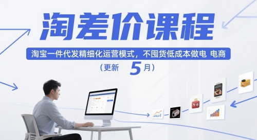 淘差价课程，淘宝一件代发精细化运营模式，不囤货低成本做电商(更新12月)-网创星球