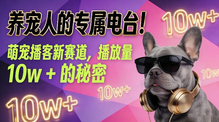 养宠人的专属电台！萌宠播客新赛道，播放量10w+的秘密-网创星球