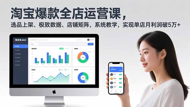 淘宝爆款全店运营课2.0，选品上架、极致数据、店铺矩阵，系统教学，实现单店月利润破5万+-网创星球