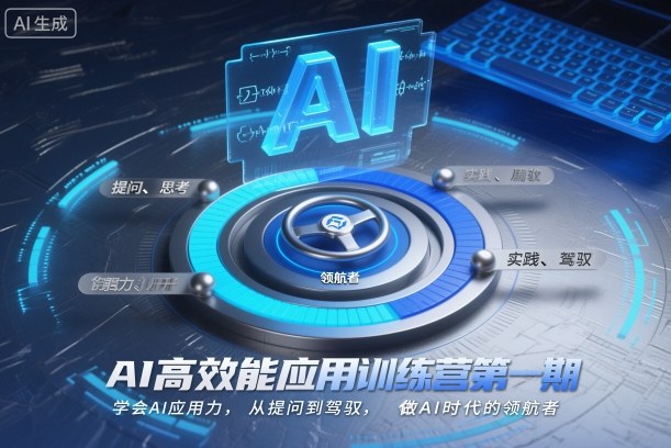 AI高效能应用训练营第一期，学会AI应用力，从提问到驾驭，做AI时代的领航者(更新)-网创星球