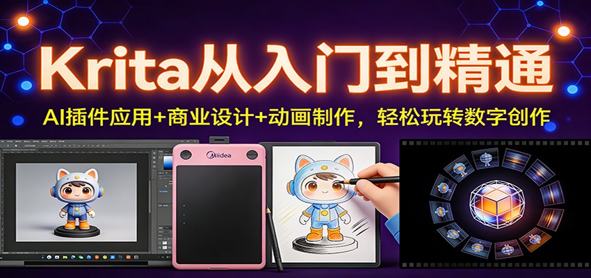 Krita从入门到精通：AI插件应用+商业设计+动画制作，轻松玩转数字创作-网创星球