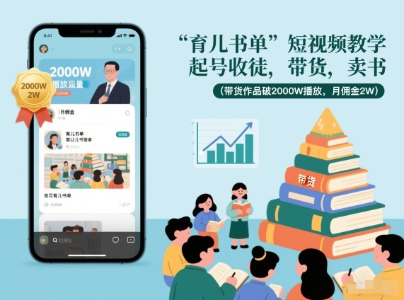 育儿书单短视频教学，起号收徒，带货，卖书(带货作品破2000W播放，月佣金2W)-网创星球