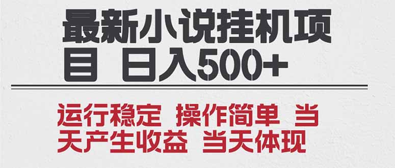 2025全新小说挂机项目 年前吃肉 操作简单，单机当天收益1000+，收益无上限，可矩阵操作-网创星球