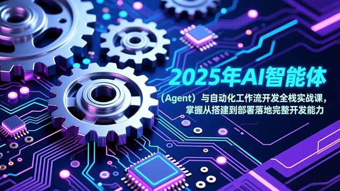 2025年AI智能体(Agent-网创星球