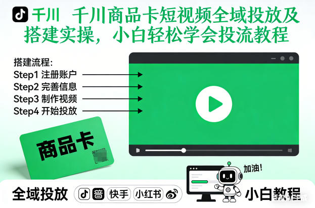 千川商品卡短视频全域投放及搭建实操，小白轻松学会投流教程-网创星球