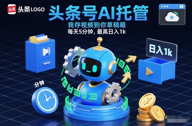 头条号AI托管，我存视频到你草稿箱，每天5分钟，最高日入1k【揭秘】-网创星球