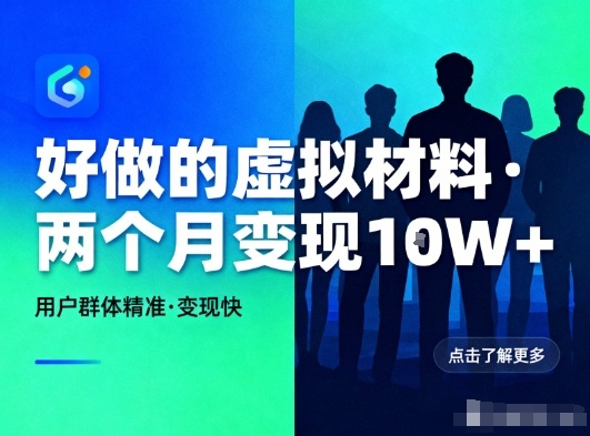 好做的小红书虚拟材料，用户群体精准，两个月变现几个W-网创星球