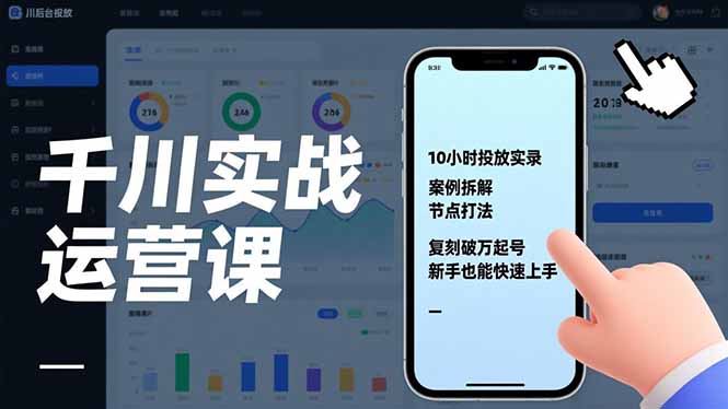 千川实战运营课，10小时投放实录、案例拆解、节点打法，复刻破万起号，新手也能快速上手-网创星球