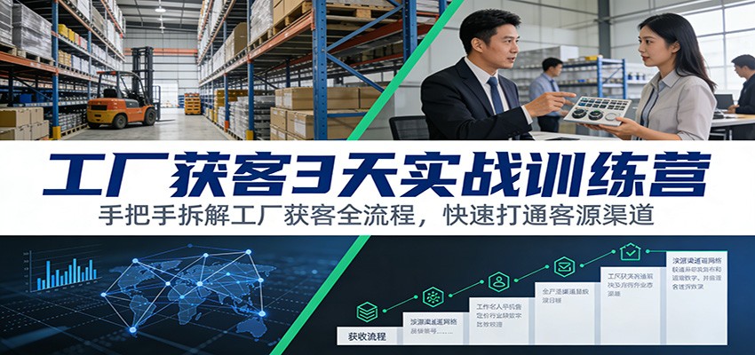 工厂获客3天实战训练营：手把手拆解工厂获客全流程，快速打通客源渠道-网创星球