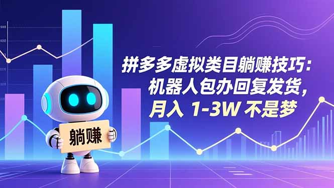 拼多多虚拟类目躺赚技巧：机器人包办回复发货，月入 1-3W 不是梦-网创星球