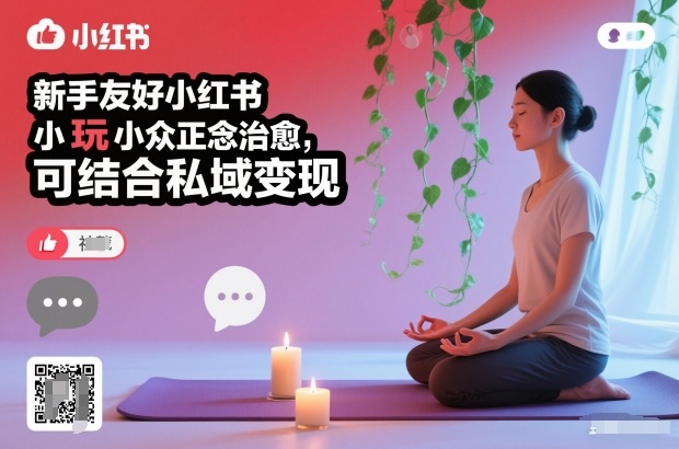 新手友好小红书小众正念治愈，玩法简单，可结合私域变现-网创星球
