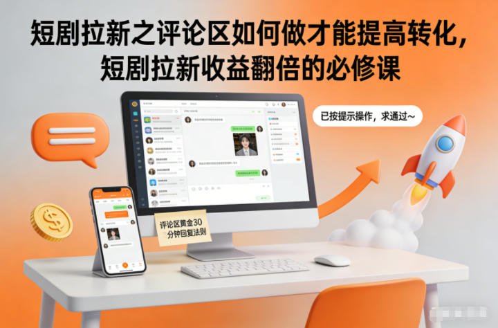 短剧拉新之评论区如何做才能提高转化，短剧拉新收益翻倍的必修课-网创星球