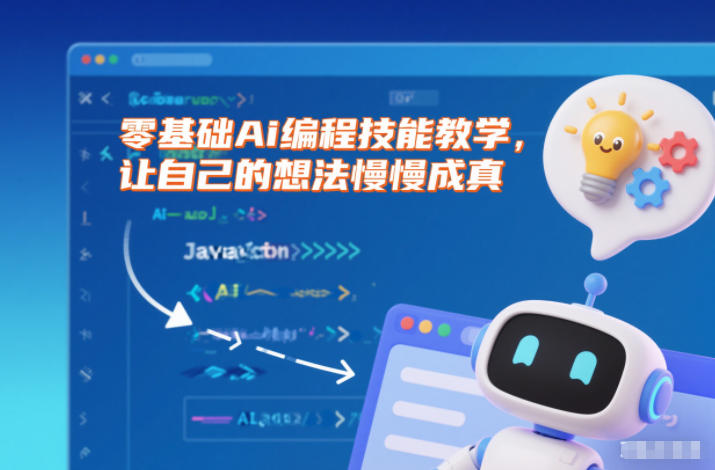 零基础Ai编程技能教学，让自己的想法慢慢成真-网创星球