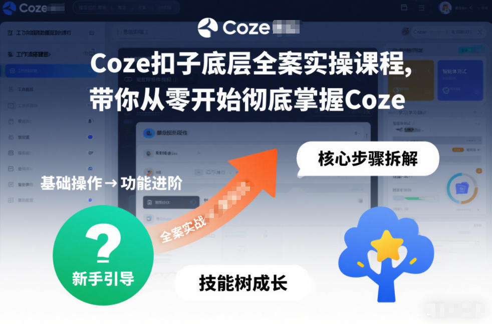 Coze扣子底层全案实操课程，带你从零开始彻底掌握Coze-网创星球