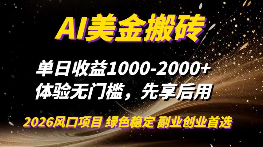 AI美金搬砖，单日收益1000-2000+，2025风口项目，可以副业，可以全职，可以工作室放大-网创星球