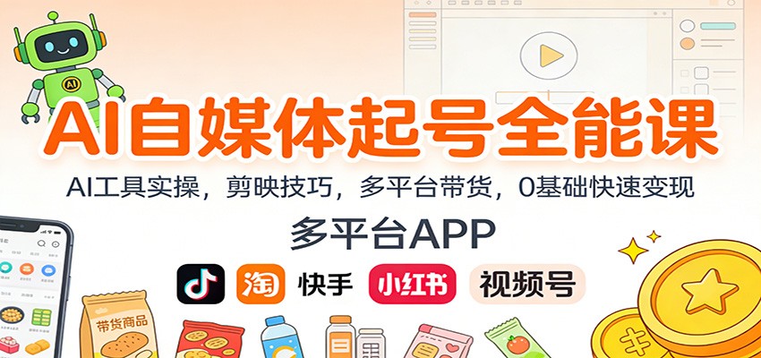 AI自媒体起号全能课：AI工具实操，剪映技巧，多平台带货，0基础快速变现-网创星球