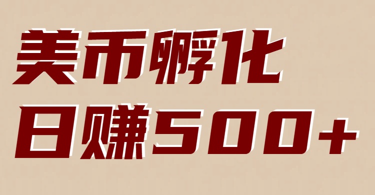 美币孵化：电脑全自动挂机赚美金，小白轻松上手-网创星球