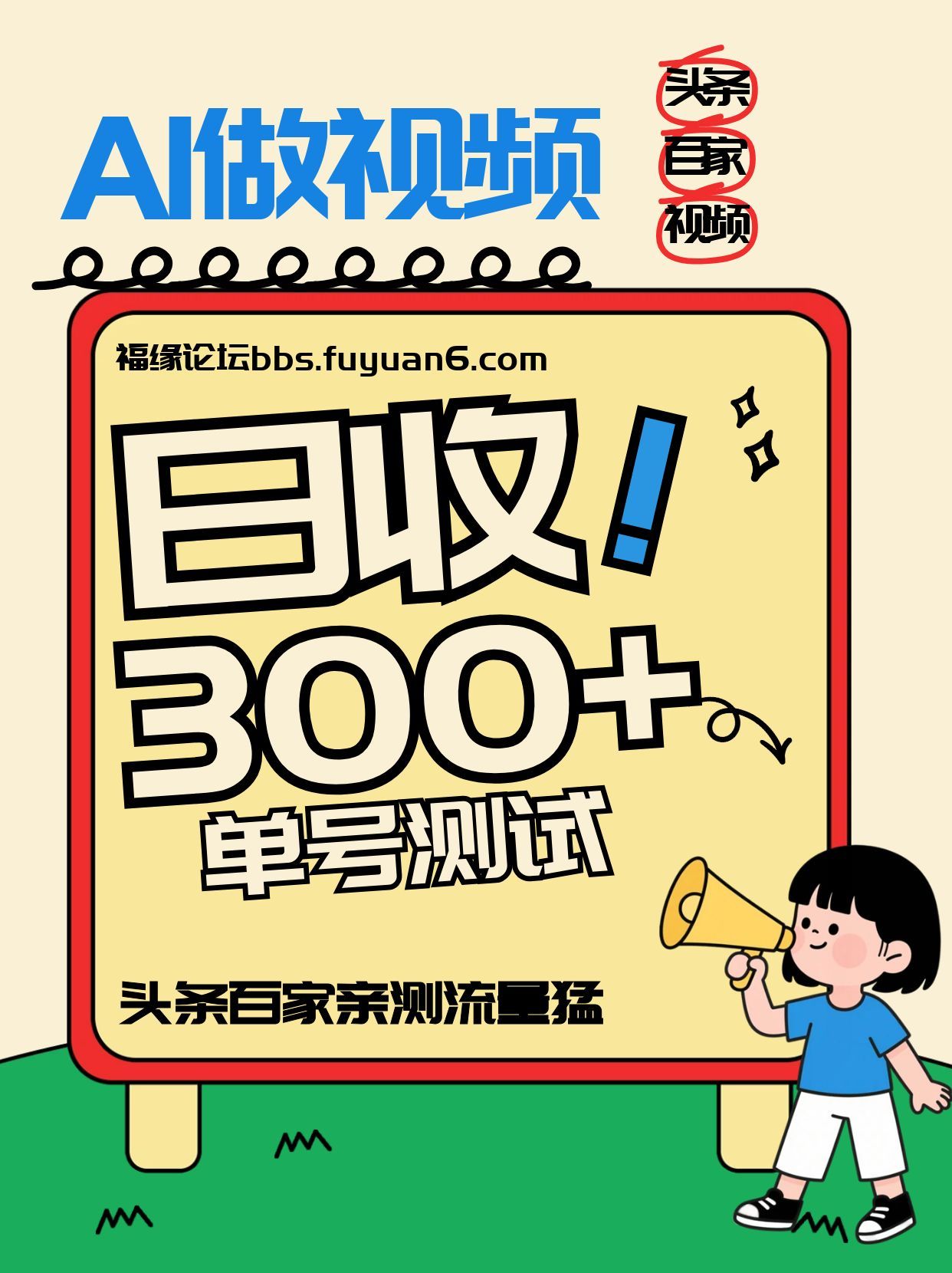 头条+百家+视频号(2026-AI玩法)，单号每天收入几百元，新号亲测流量猛！-网创星球