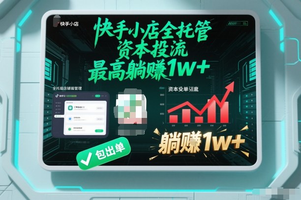 【快手小店全托管】资本投流，包出单，最高躺賺1w+【揭秘】-网创星球