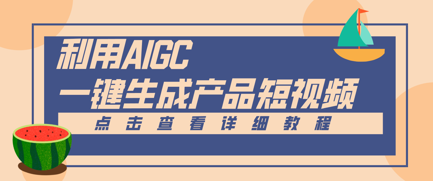 一键生成【电商产品短视频】2.0新玩法，零门槛轻松做原创，月入万元-网创星球