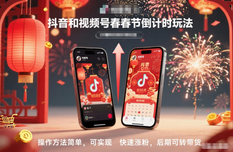 抖音和视频号，春节倒计时玩法，操作方法简单，可实现快速涨粉，后期可转带货-网创星球