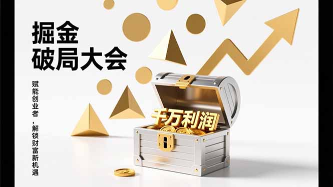 2026掘金 破局大会，重构模式、引爆流量、落地执行，掌握千万利润模型，单店年收破千万！-网创星球