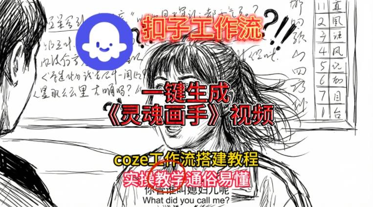 灵魂画手视频扣子工作流搭建教程2025保姆级教程，Coze工作流一键搭建，直接生成灵魂画手风格视频-网创星球