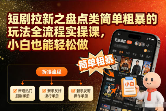 短剧拉新之盘点类简单粗暴的玩法全流程实操课，小白也能轻松做-网创星球