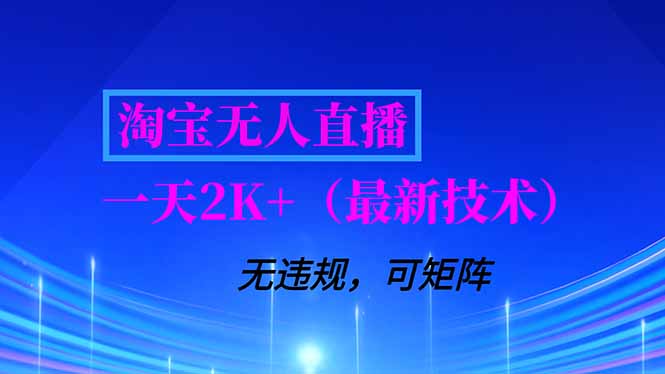 淘宝无人直播【最新技术】，独家方法，一天搞2K+，无违规封号，支持矩阵操作，长期稳定-网创星球