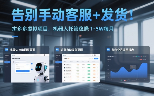 告别手动客服+发货！拼多多虚拟项目，机器人托管稳賺1-5W每月【揭秘】-网创星球