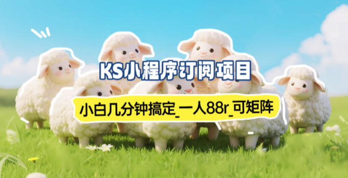 小程序订阅项目_小白几分钟搞定，一人88米，可矩阵(已测到账)-网创星球