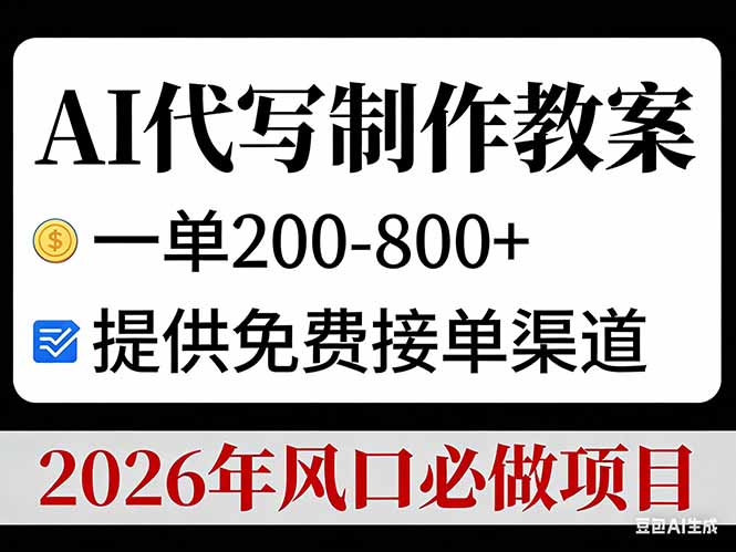 AI代写制作教案，一单200-800+，提供免费接单渠道，2026年风口必做项目-网创星球
