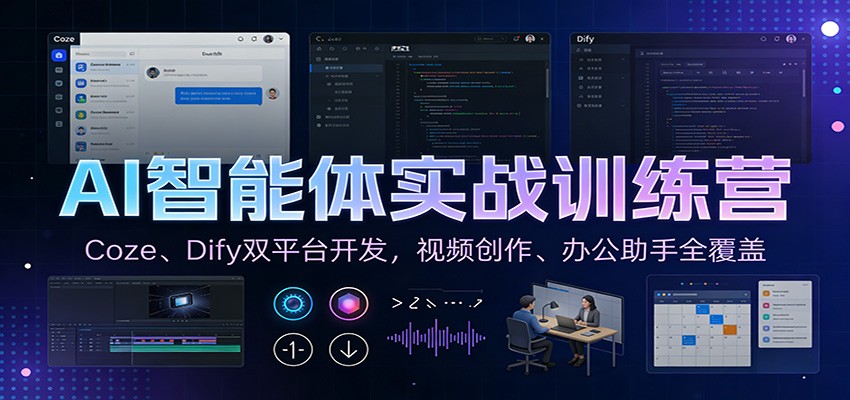 AI智能体实战训练营：Coze、Dify双平台开发，视频创作、办公助手全覆盖-网创星球