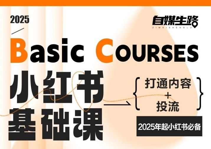 自媒生路小红书基础课，打通内容+投流，2025年起小红书必备-网创星球