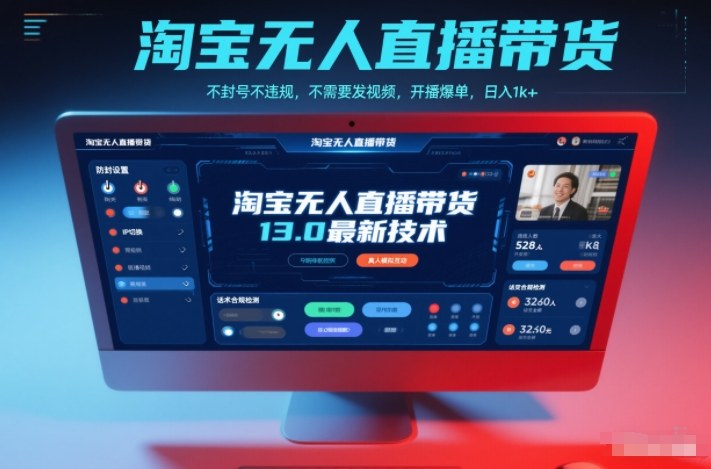 淘宝无人直播带货13.0最新技术，不封号不违规，不需要发视频，开播爆单，日入1k+【揭秘】-网创星球