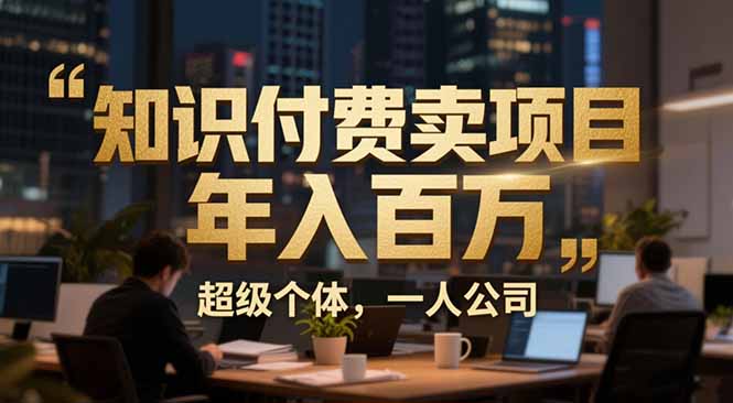 从0到年入百万：超级个体实战心得公开，个人IP×精准引流×成交系统全拆解-网创星球