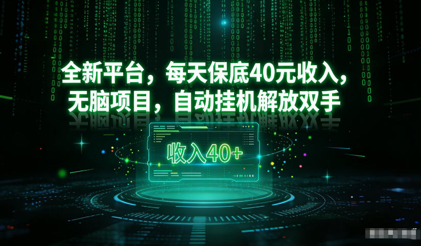 最新看广平台，每天保底30-4米，无脑项目，自动挂G解放双手【揭秘】-网创星球